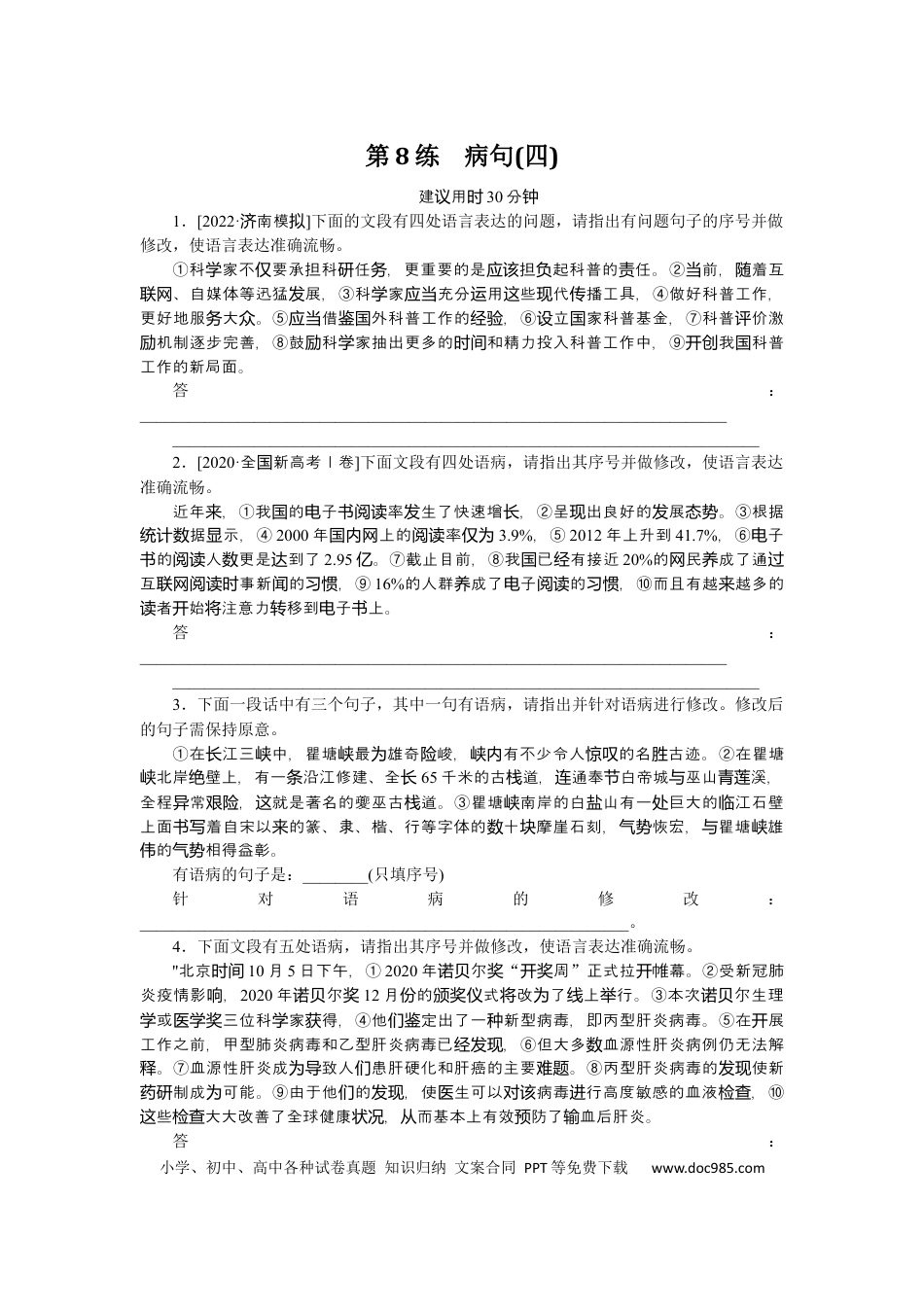 高考语文 第8练(1) (1).docx