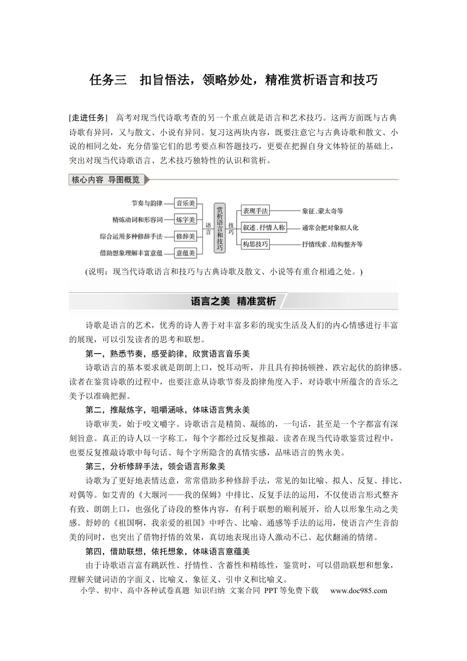 高考语文 第9部分 文学类文本阅读 现当代诗歌 任务三 扣旨悟法，领略妙处，精准赏析语言和技巧.docx