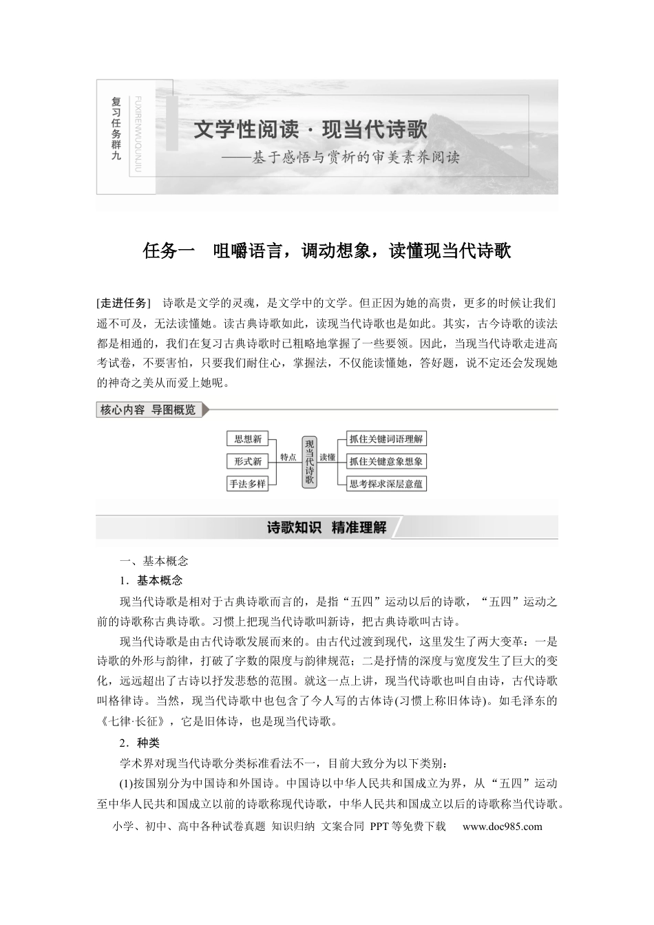 高考语文 第9部分 文学类文本阅读 现当代诗歌 任务一 咀嚼语言，调动想象，读懂现当代诗歌 (1).docx