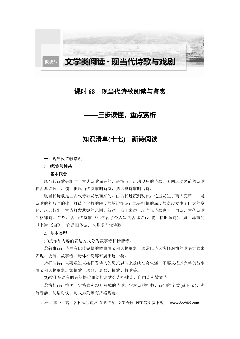高考语文 第9部分 现代诗歌与戏剧阅读 课时68　现当代诗歌阅读与鉴赏——三步读懂，重点赏析.docx