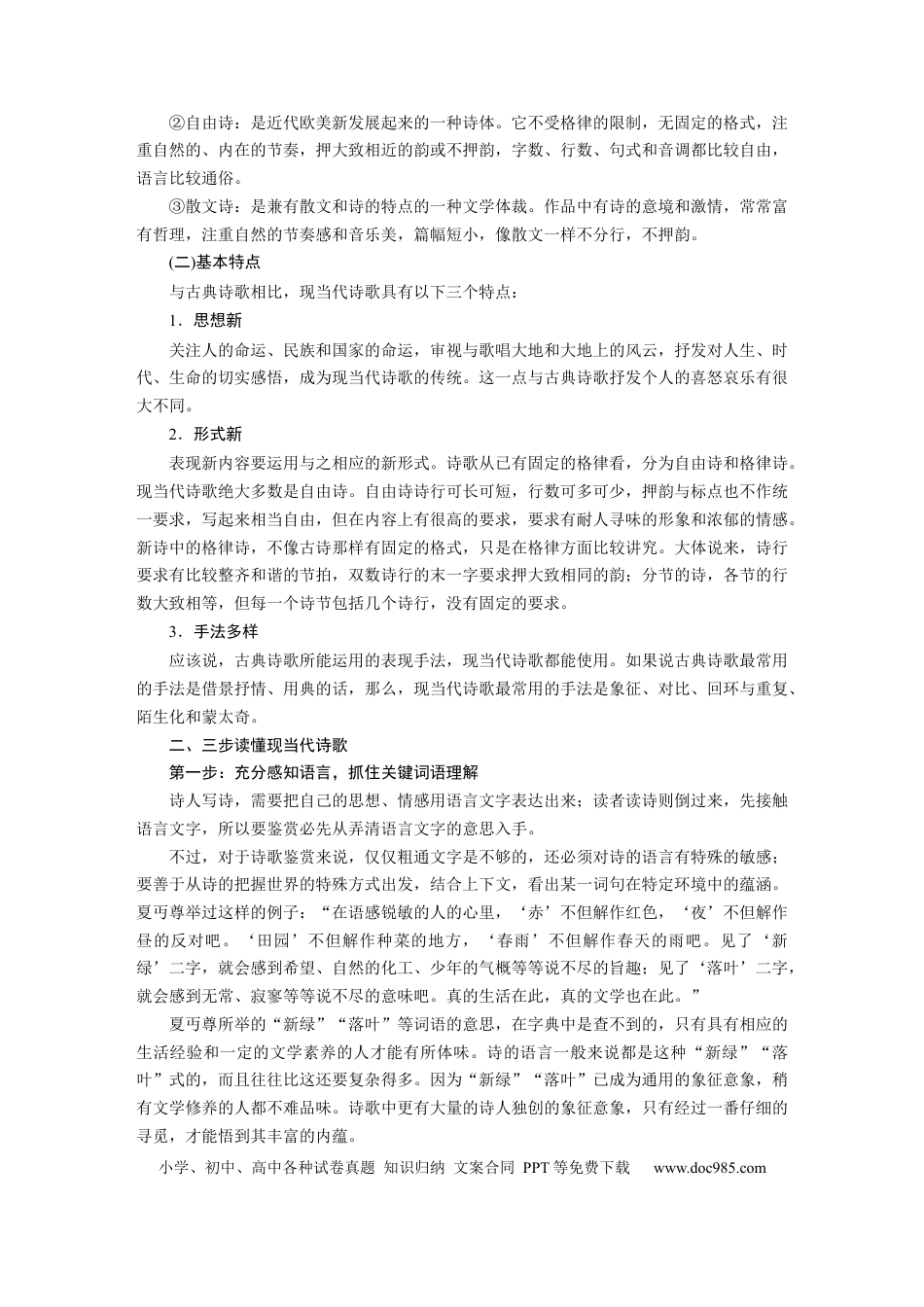 高考语文 第9部分 现代诗歌与戏剧阅读 课时68　现当代诗歌阅读与鉴赏——三步读懂，重点赏析.docx