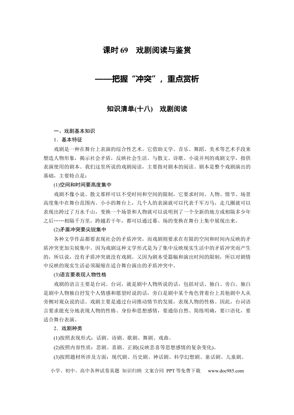 高考语文 第9部分 现代诗歌与戏剧阅读 课时69　戏剧阅读与鉴赏——把握“冲突”，重点赏析.docx
