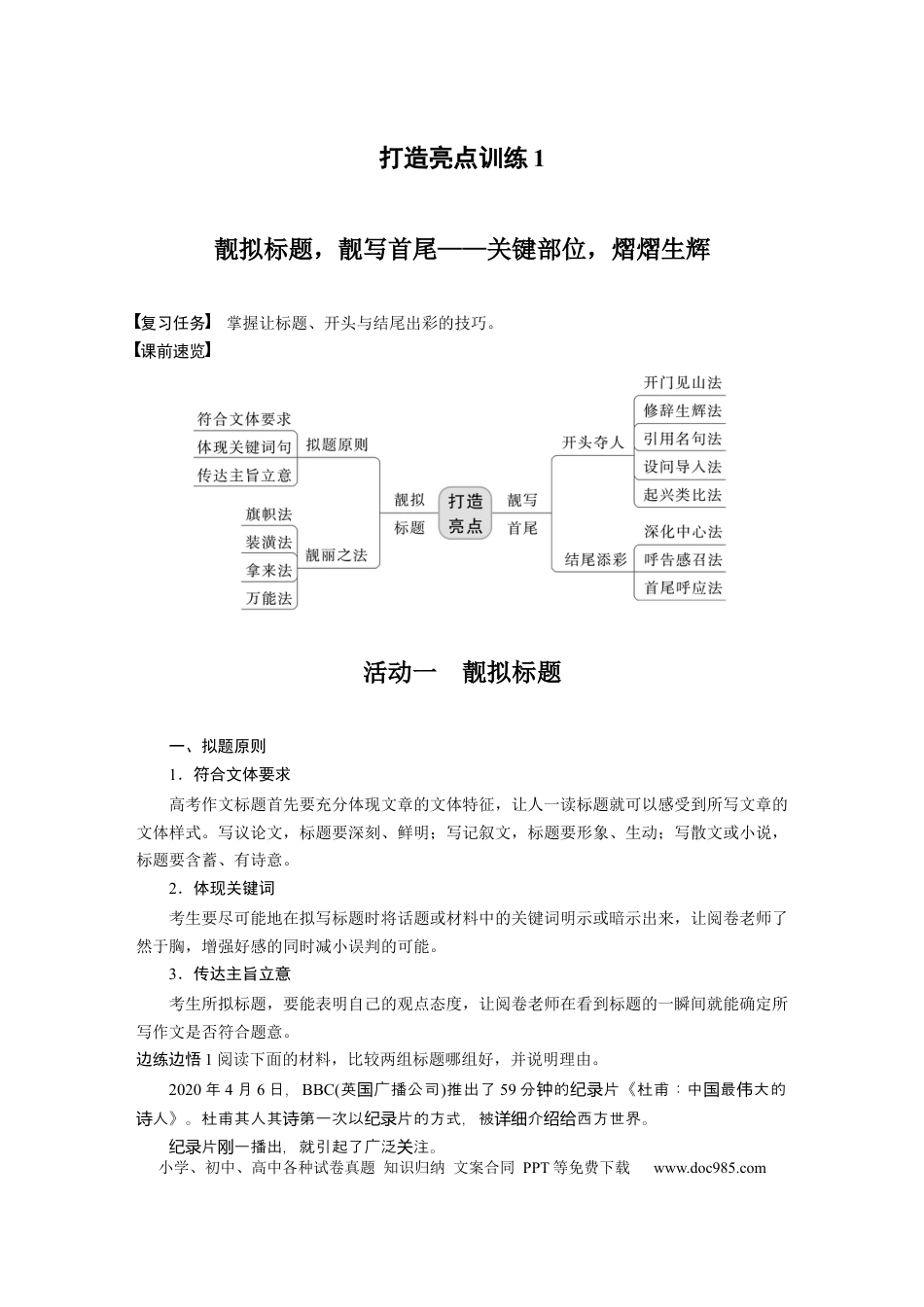 高考语文 第9部分 写作 打造亮点训练1　靓拟标题，靓写首尾——关键部位，熠熠生辉.docx
