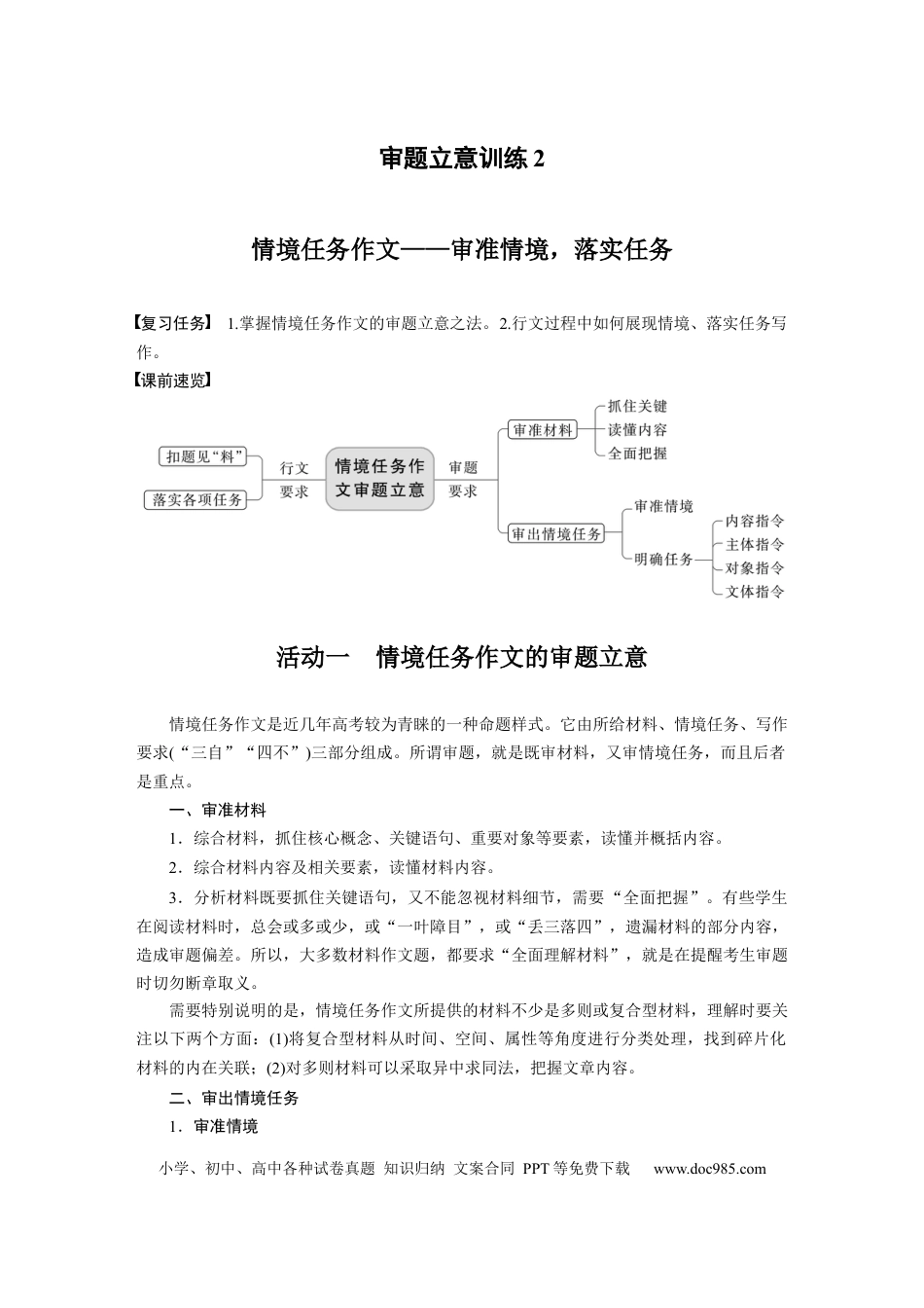 高考语文 第9部分 写作 审题立意训练2　情境任务作文——审准情境，落实任务.docx