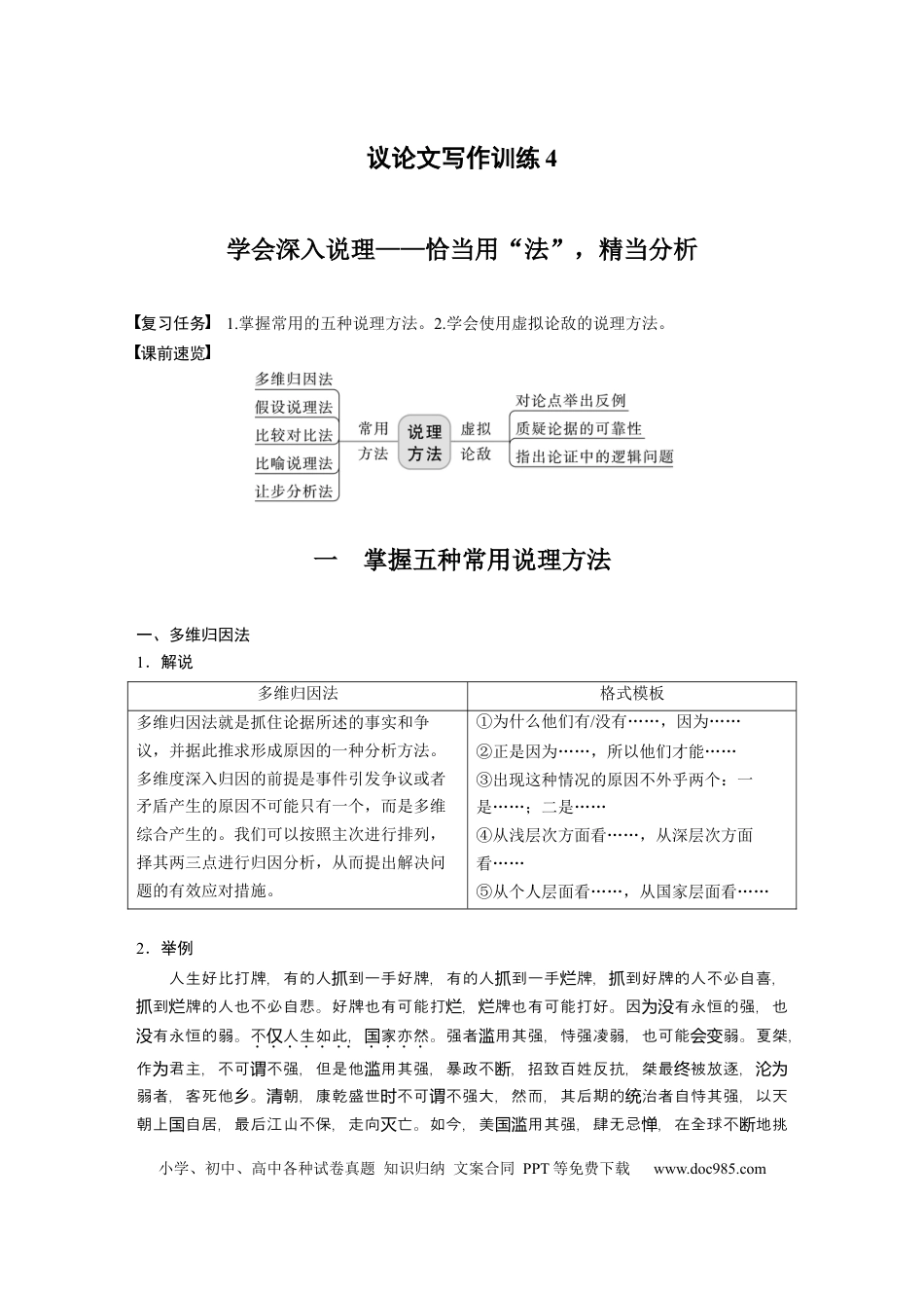 高考语文 第9部分 写作 议论文写作训练4　学会深入说理——恰当用“法”，精当分析.docx