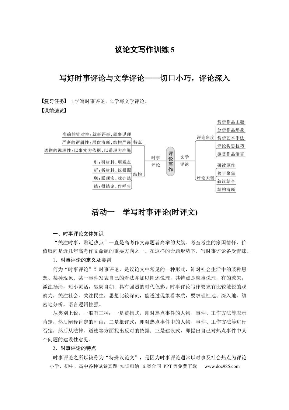 高考语文 第9部分 写作 议论文写作训练5　写好时事评论与文学评论——切口小巧，评论深入.docx