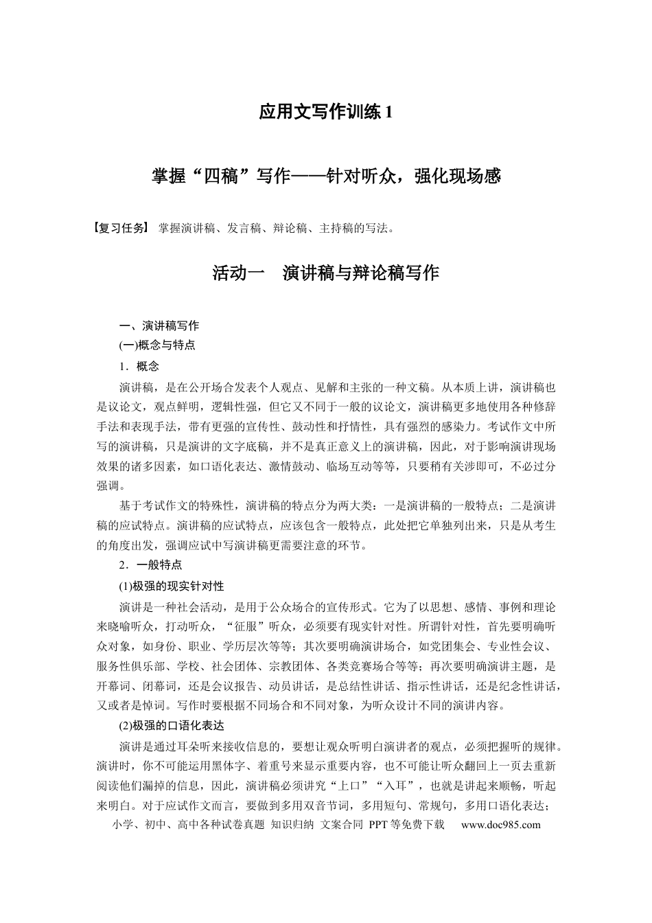 高考语文 第9部分 写作 应用文写作训练1　掌握“四稿”写作——针对听众，强化现场感.docx