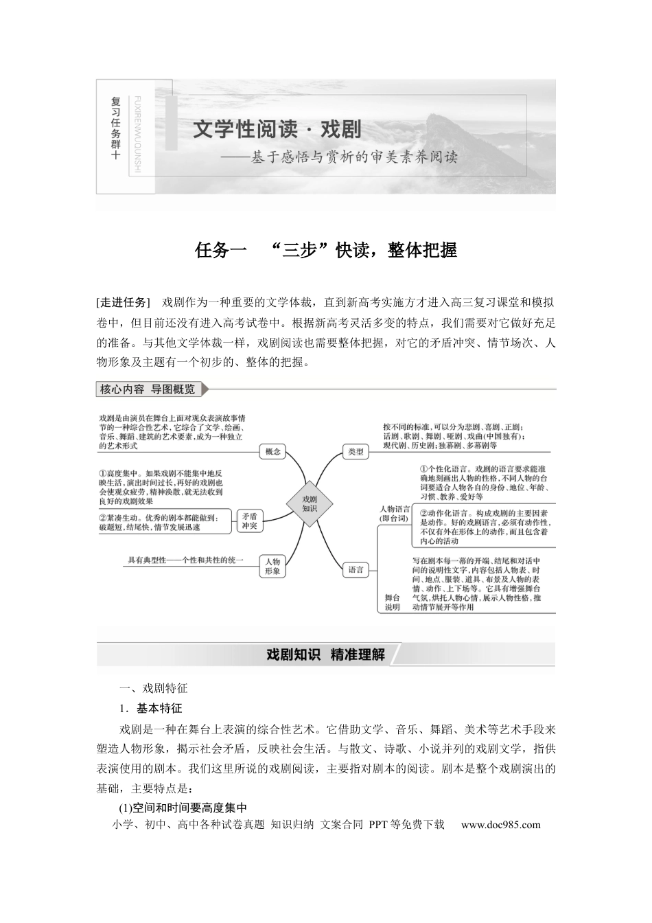 高考语文 第10部分 文学类文本阅读 戏剧 任务一 “三步”快读，整体把握 (1).docx