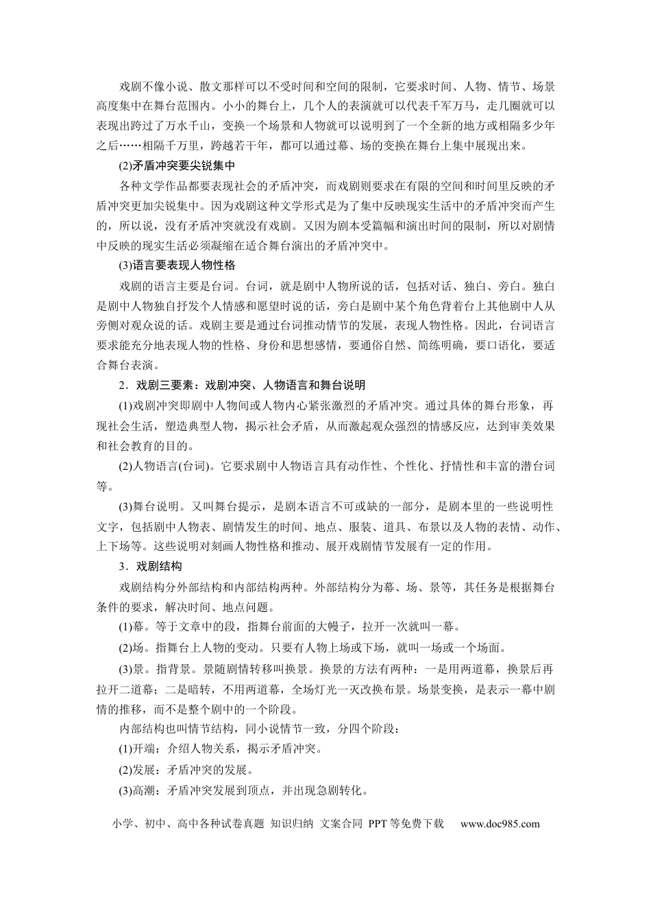 高考语文 第10部分 文学类文本阅读 戏剧 任务一 “三步”快读，整体把握 (1).docx