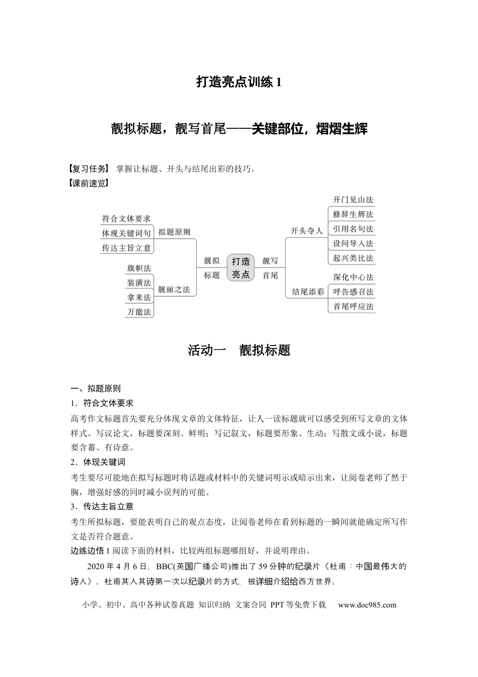 高考语文 第10部分 写作突破 打造亮点训练1　靓拟标题，靓写首尾——关键部位，熠熠生辉.docx