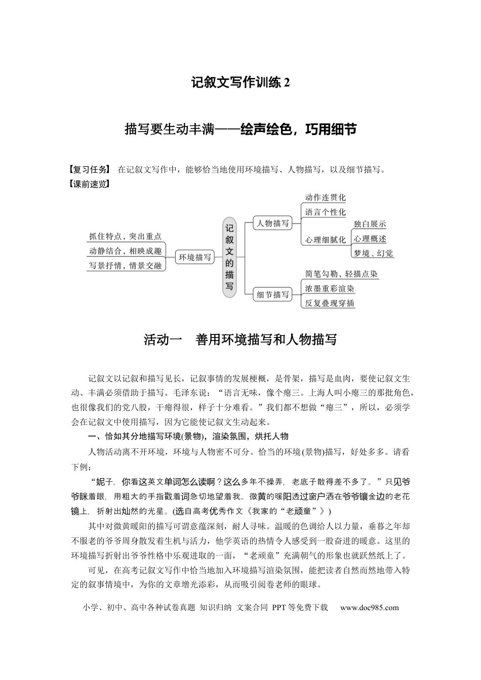 高考语文 第10部分 写作突破 记叙文写作训练2　描写要生动丰满——绘声绘色，巧用细节.docx
