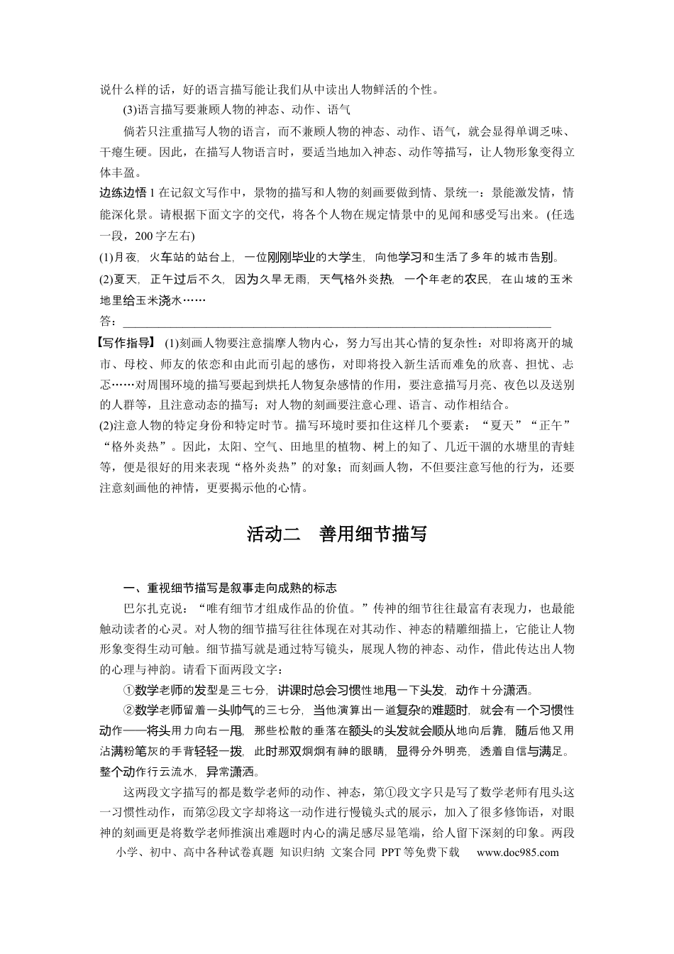 高考语文 第10部分 写作突破 记叙文写作训练2　描写要生动丰满——绘声绘色，巧用细节.docx