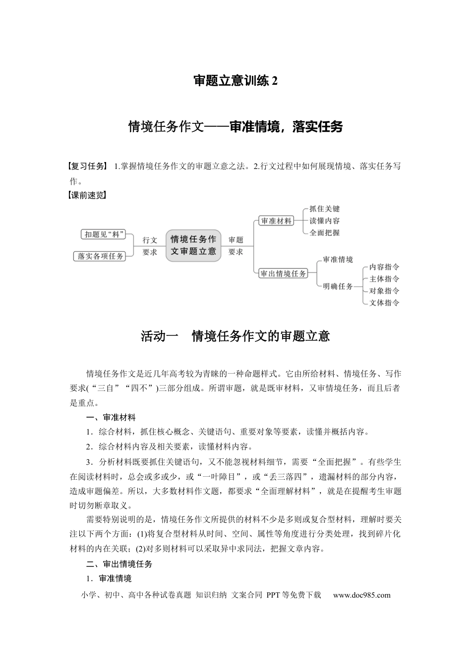 高考语文 第10部分 写作突破 审题立意训练 2　情境任务作文——审准情境，落实任务 .docx