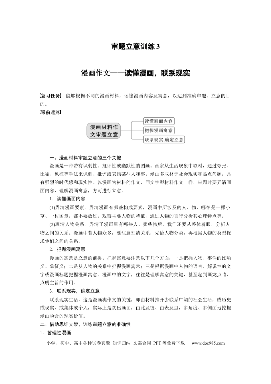 高考语文 第10部分 写作突破 审题立意训练 3　漫画作文——读懂漫画，联系现实.docx