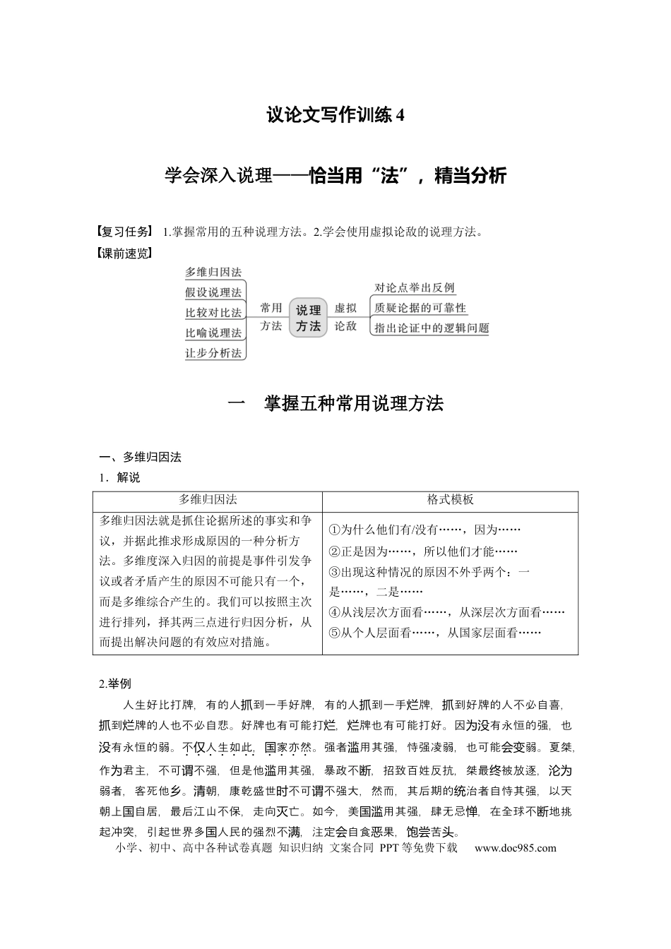 高考语文 第10部分 写作突破 议论文写作训练4　学会深入说理——恰当用“法”，精当分析.docx
