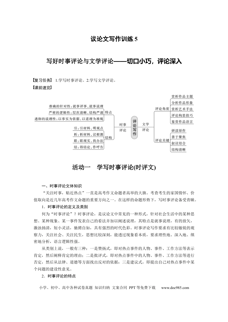 高考语文 第10部分 写作突破 议论文写作训练5　写好时事评论与文学评论——切口小巧，评论深入.docx