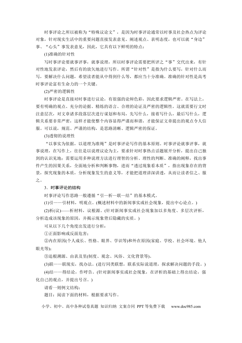 高考语文 第10部分 写作突破 议论文写作训练5　写好时事评论与文学评论——切口小巧，评论深入.docx