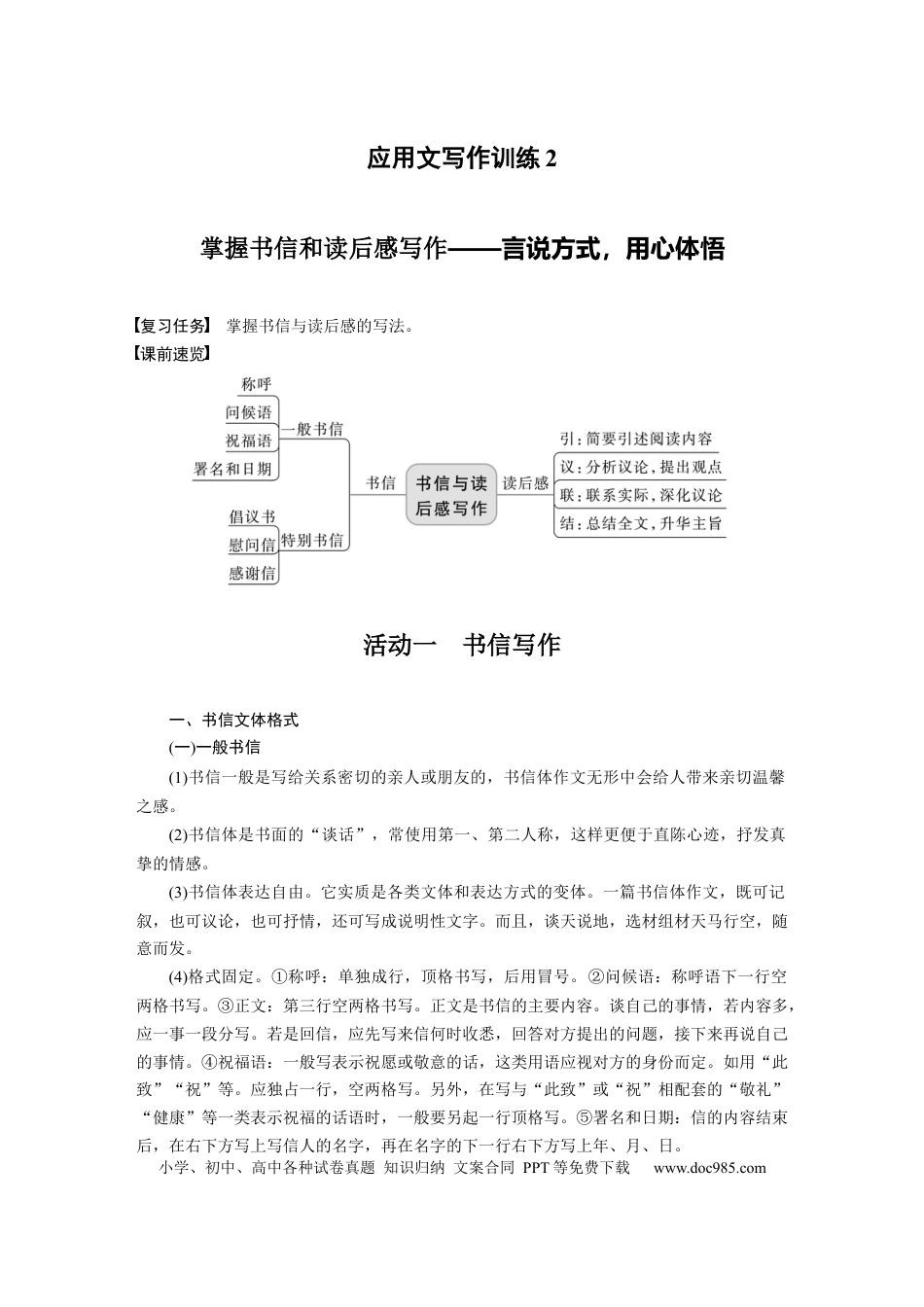 高考语文 第10部分 写作突破 应用文写作训练2　掌握书信和读后感写作——言说方式，用心体悟.docx