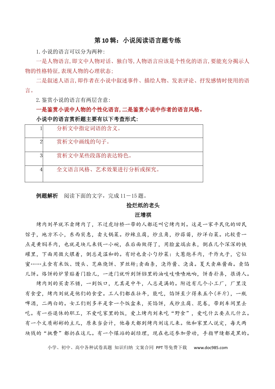 高考语文 第10辑：小说阅读语言题专练-2024年高考语文文学类文本阅读高频考点梳理与训练(1).docx