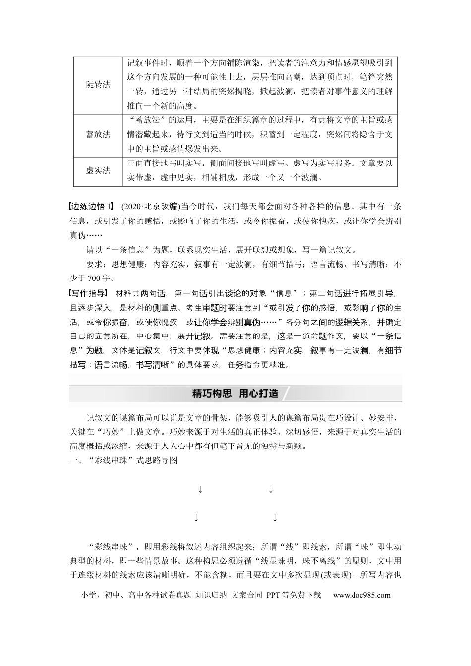 高考语文 第11部分 写作 任务组三 任务一 叙事曲折，构思精巧，行文跌宕新奇 (1).docx