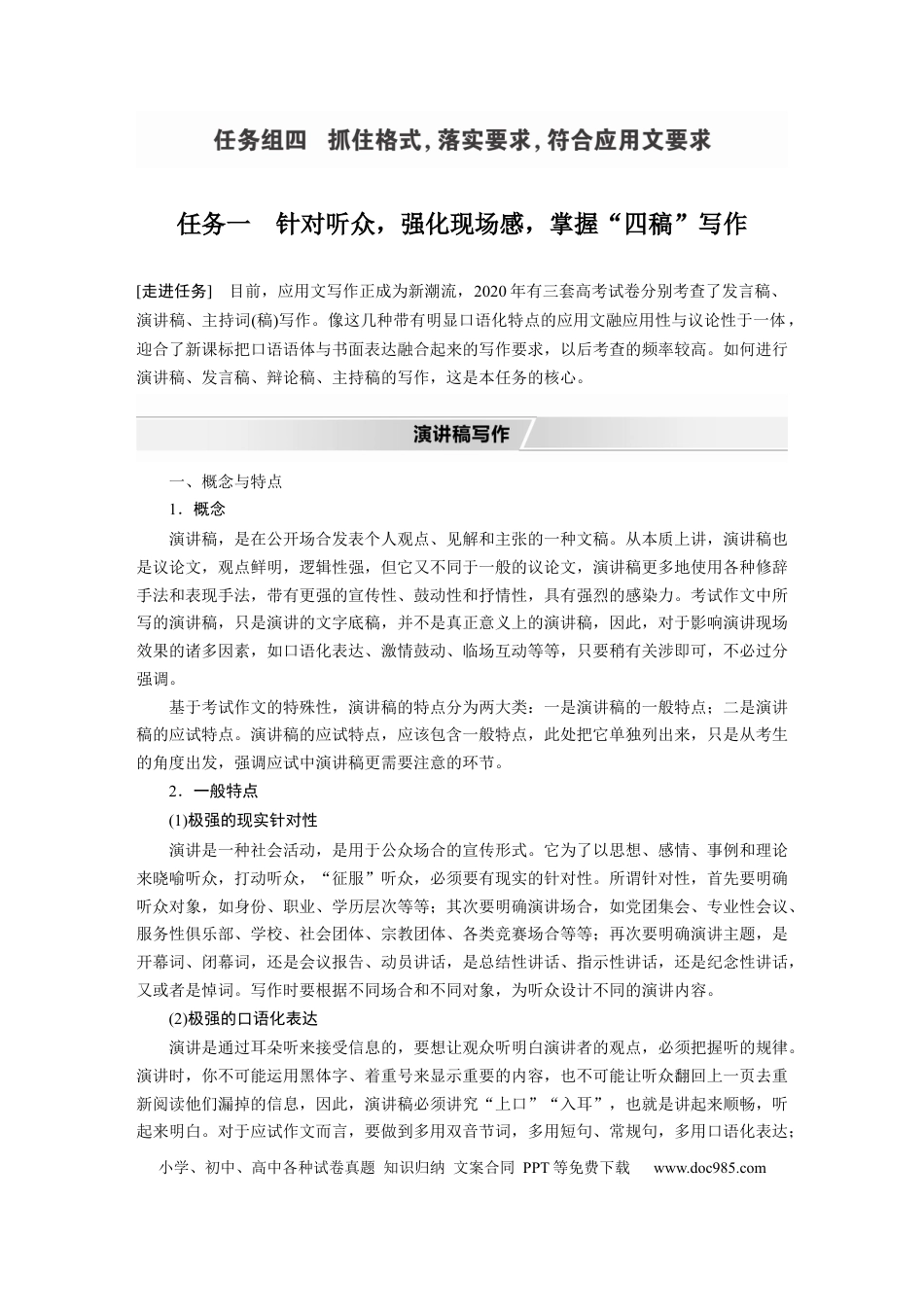 高考语文 第11部分 写作 任务组四 任务一 针对听众，强化现场感，掌握“四稿”写作.docx