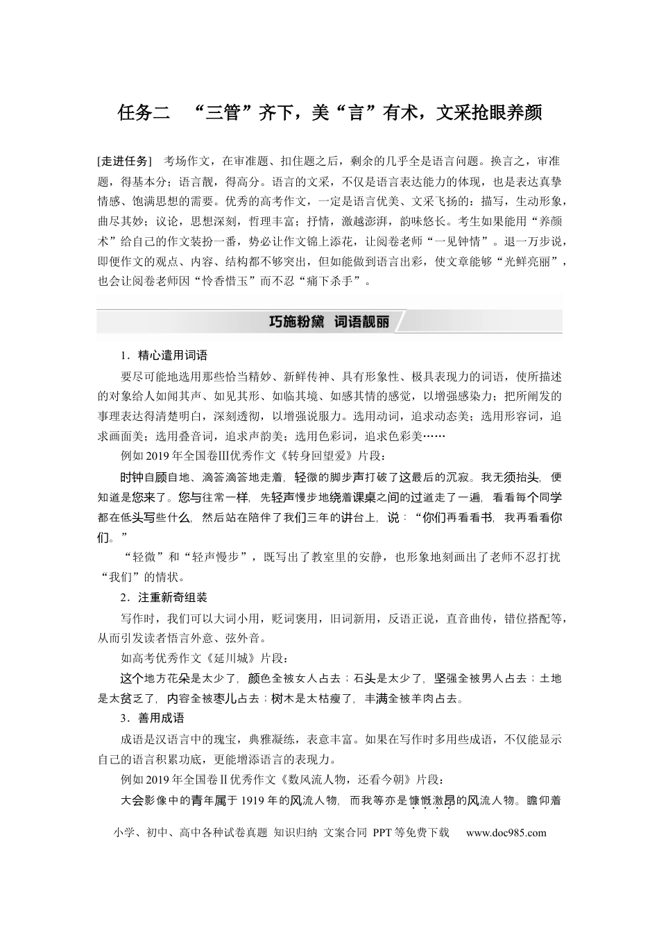 高考语文 第11部分 写作 任务组五 任务二 “三管”齐下，美“言”有术，文采抢眼养颜 (1).docx