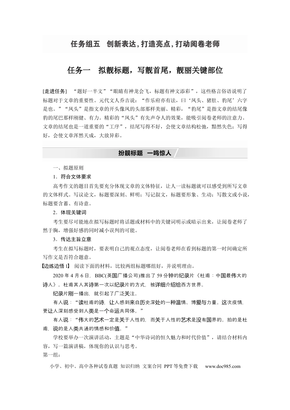 高考语文 第11部分 写作 任务组五 任务一 拟靓标题，写靓首尾，靓丽关键部位 (1).docx