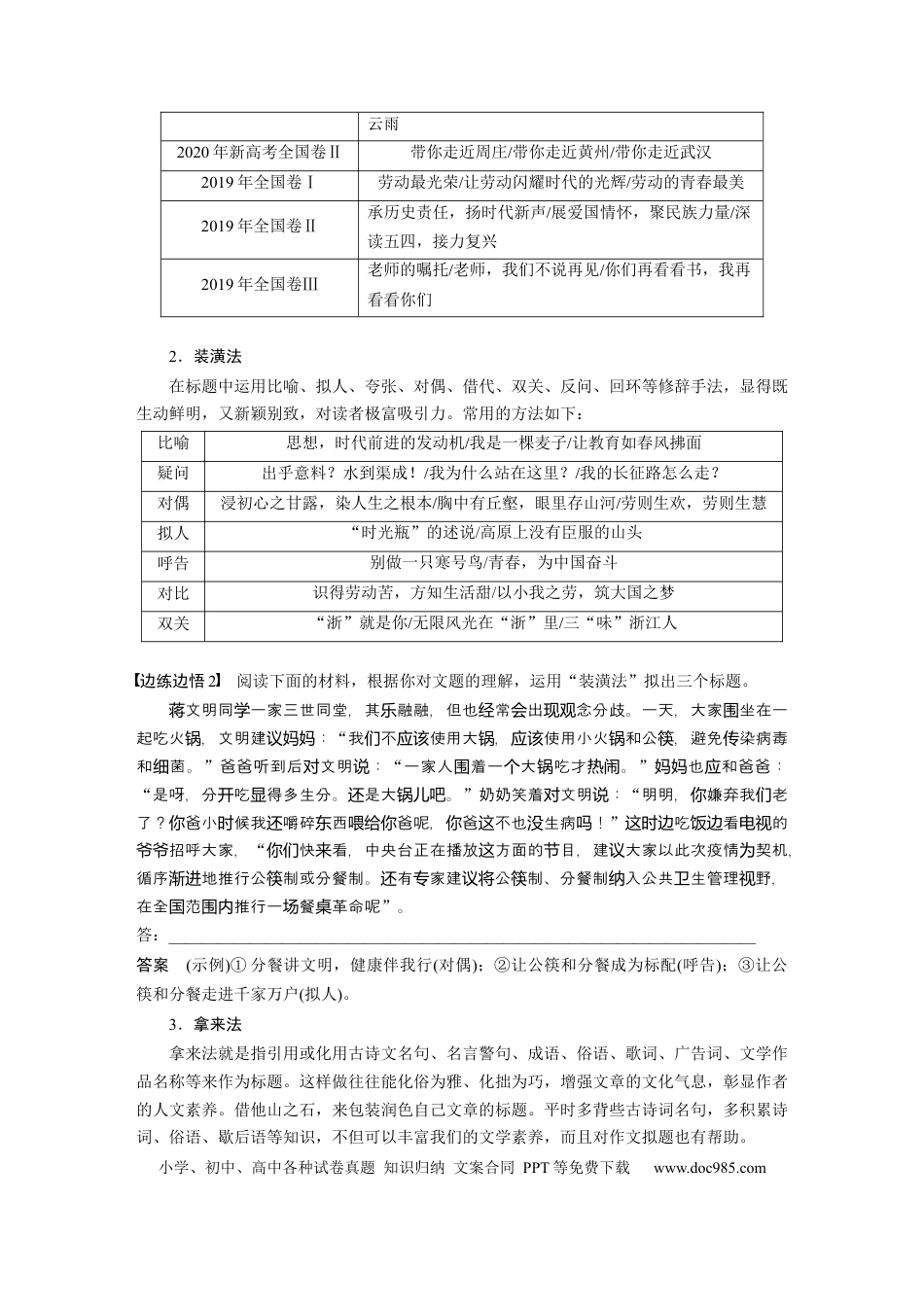 高考语文 第11部分 写作 任务组五 任务一 拟靓标题，写靓首尾，靓丽关键部位 (1).docx