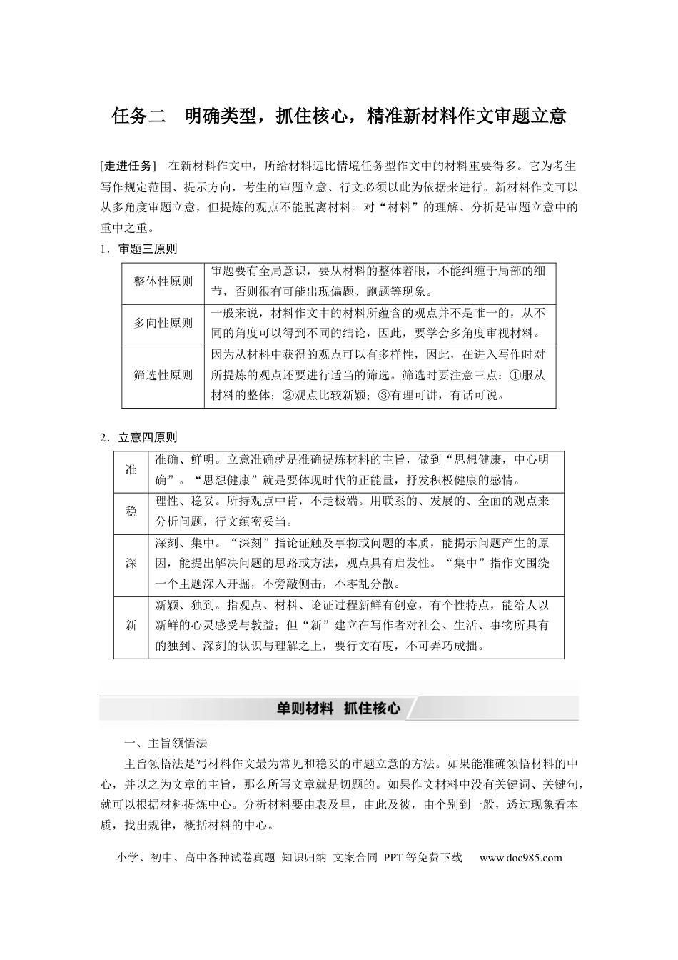 高考语文 第11部分 写作 任务组一 任务二 明确类型，抓住核心，精准新材料作文审题立意.docx