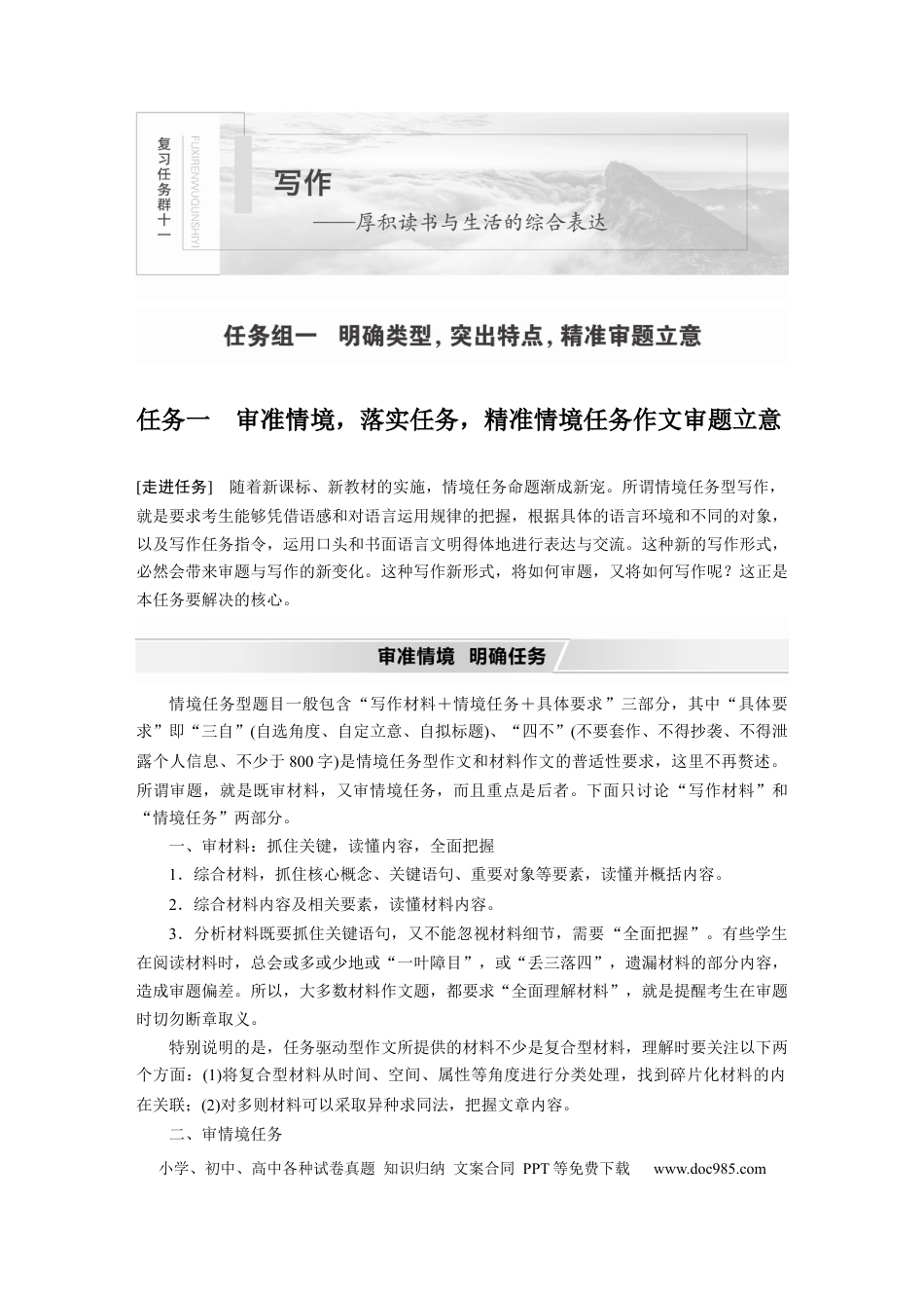 高考语文 第11部分 写作 任务组一 任务一 审准情境，落实任务，精准情境任务作文审题立意.docx