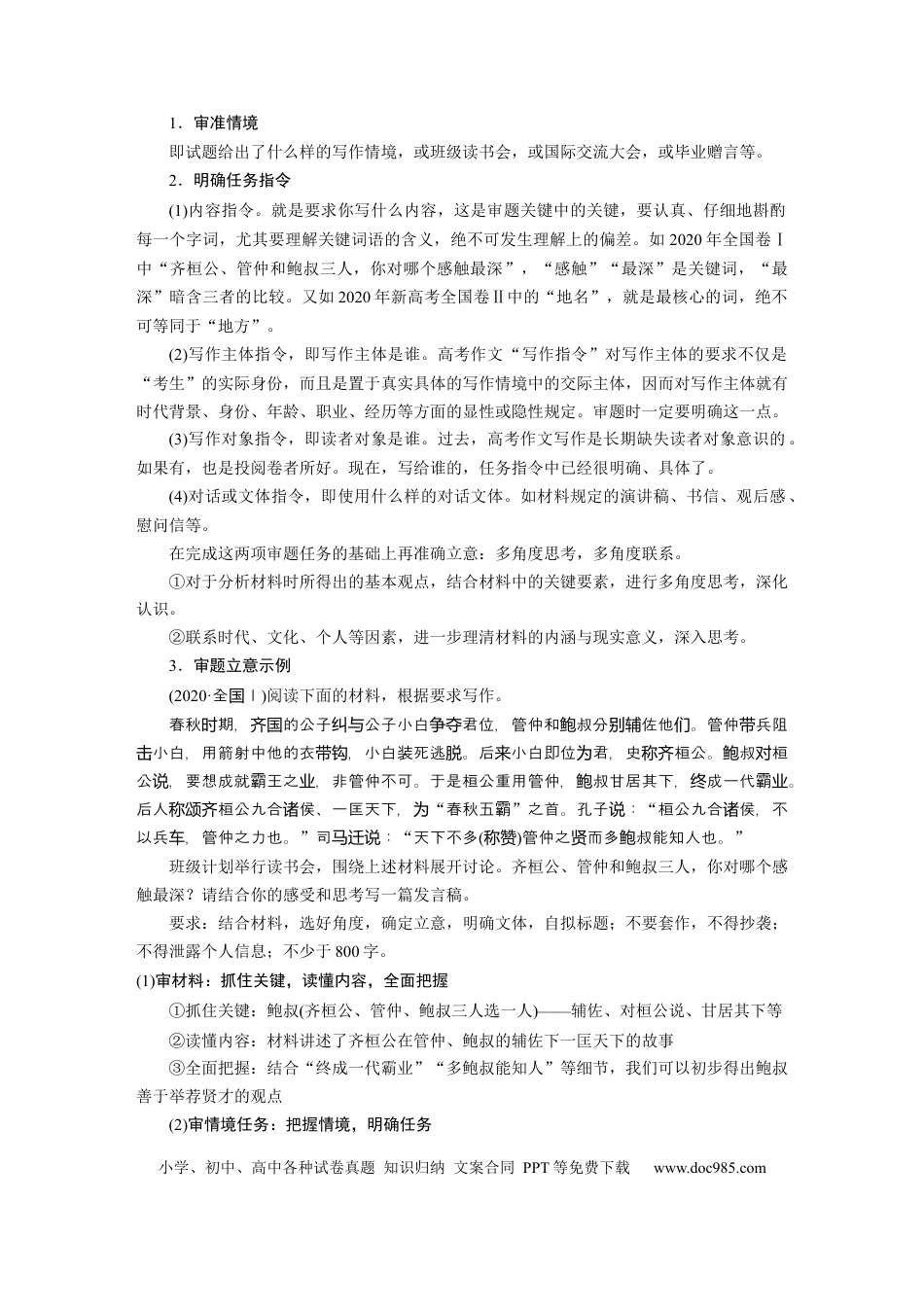 高考语文 第11部分 写作 任务组一 任务一 审准情境，落实任务，精准情境任务作文审题立意.docx