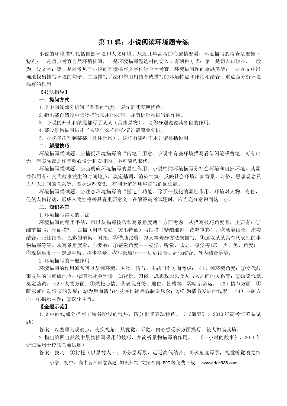 高考语文 第11辑：小说阅读环境题专练-2024年高考语文文学类文本阅读高频考点梳理与训练 (1).docx