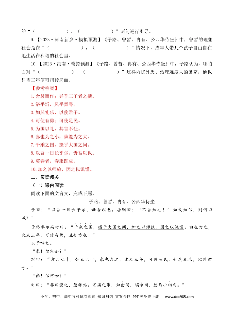 高考语文 第11篇《子路、曾皙、冉有、公西华侍坐》（解析版）(1).docx