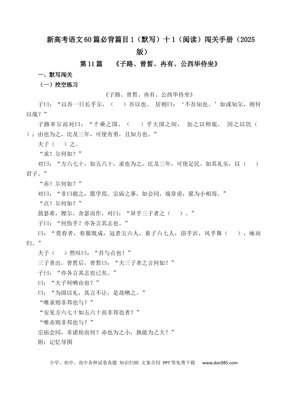 高考语文 第11篇《子路、曾皙、冉有、公西华侍坐》（原卷版）.docx