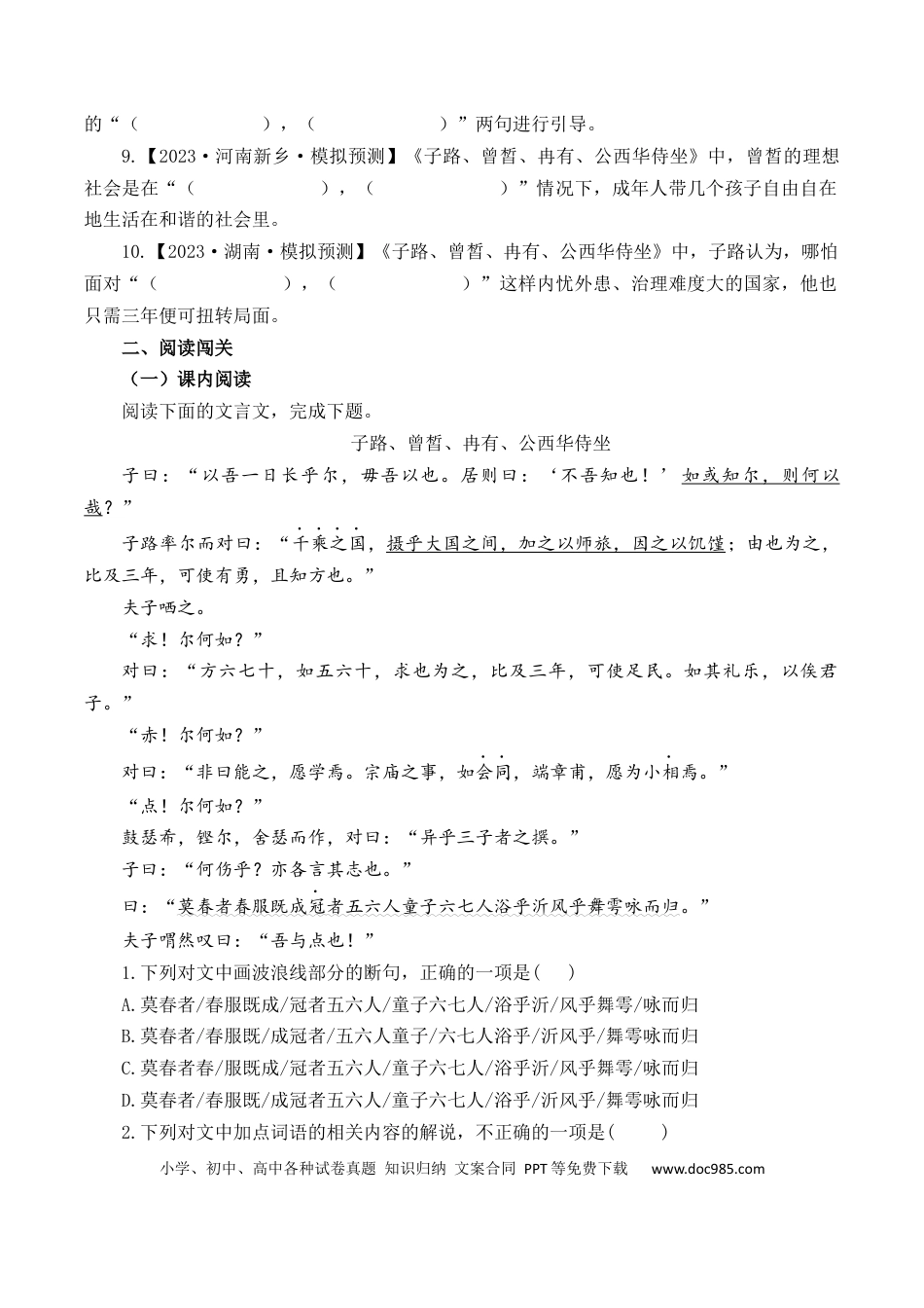 高考语文 第11篇《子路、曾皙、冉有、公西华侍坐》（原卷版）.docx