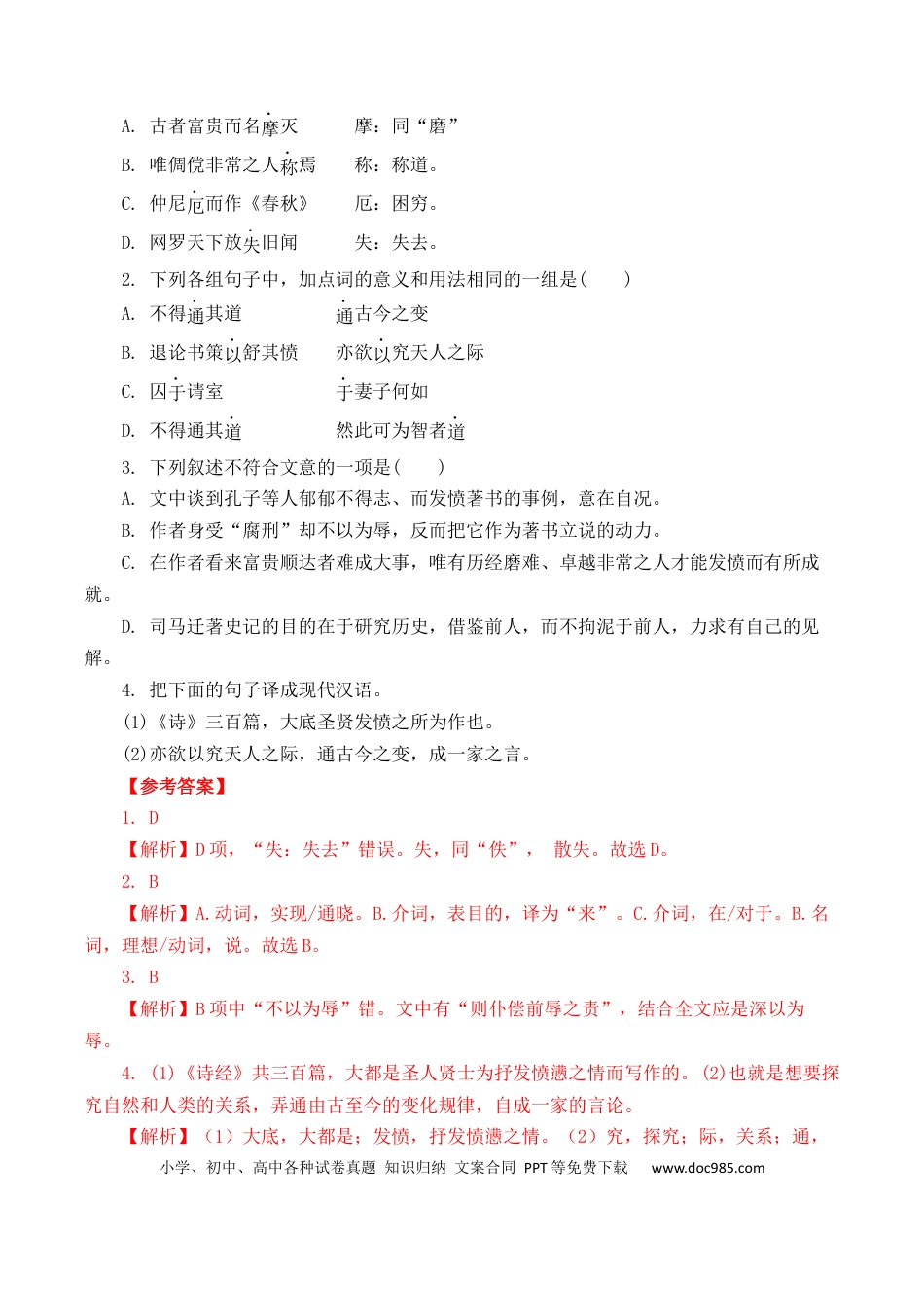 高考语文 第12篇《报任安书》（解析版）(1) (1).docx