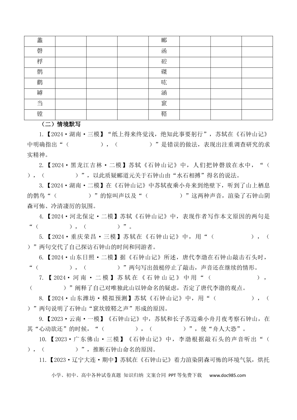 高考语文 第19篇   《石钟山记》（解析版）(1).docx