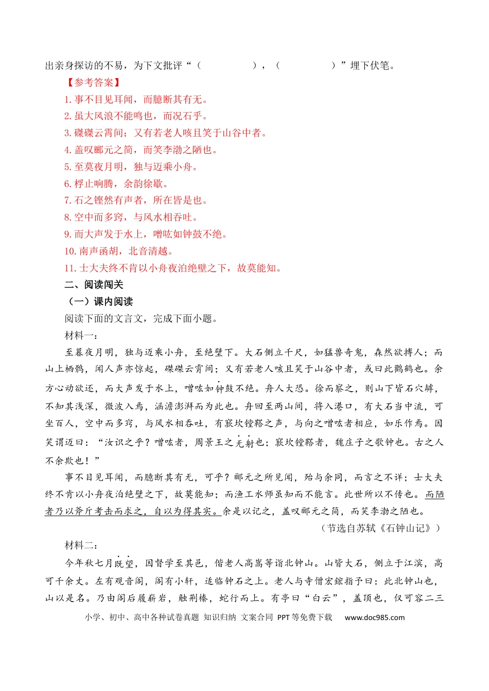 高考语文 第19篇   《石钟山记》（解析版）(1).docx