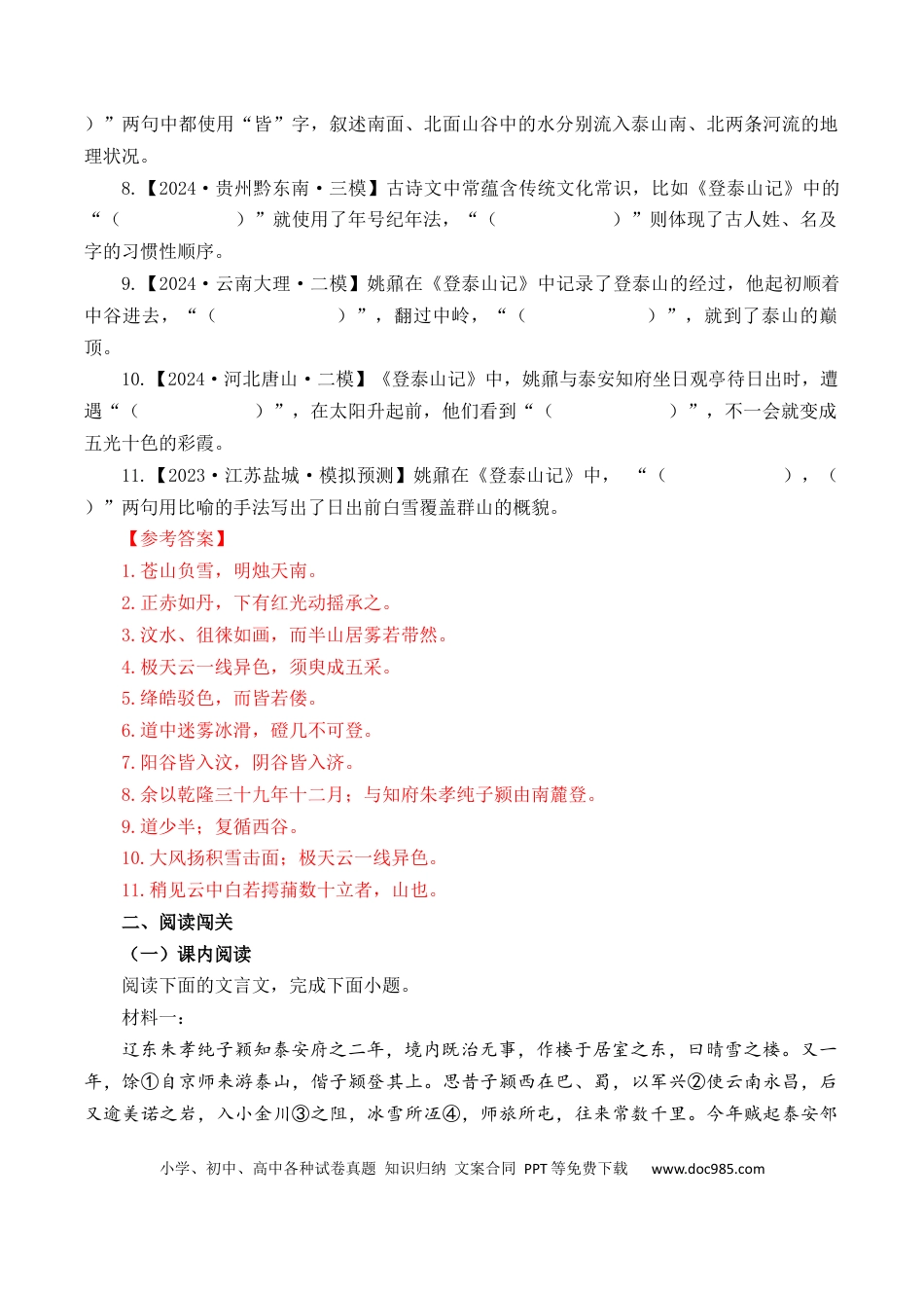 高考语文 第20篇   《登泰山记》（解析版）(1).docx