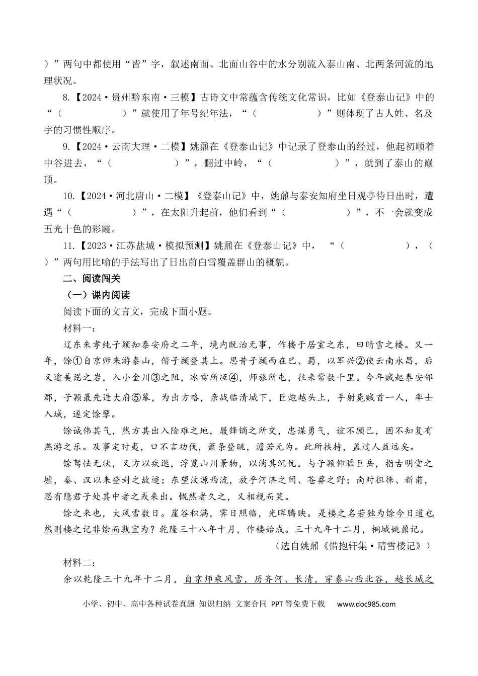 高考语文 第20篇   《登泰山记》（原卷版）(1) (1).docx