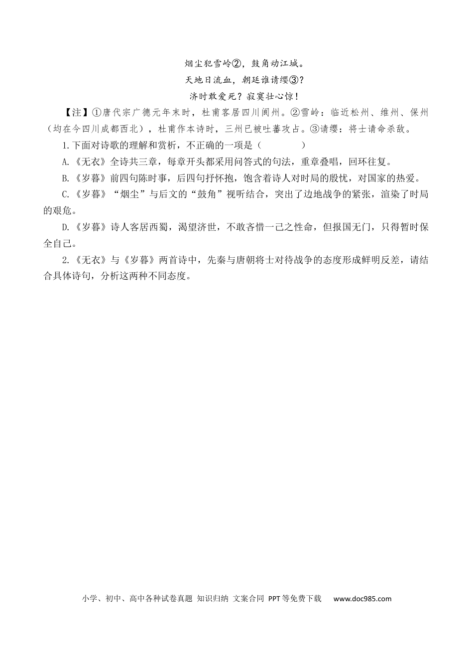 高考语文 第22篇   《无衣》（原卷版）(1).docx