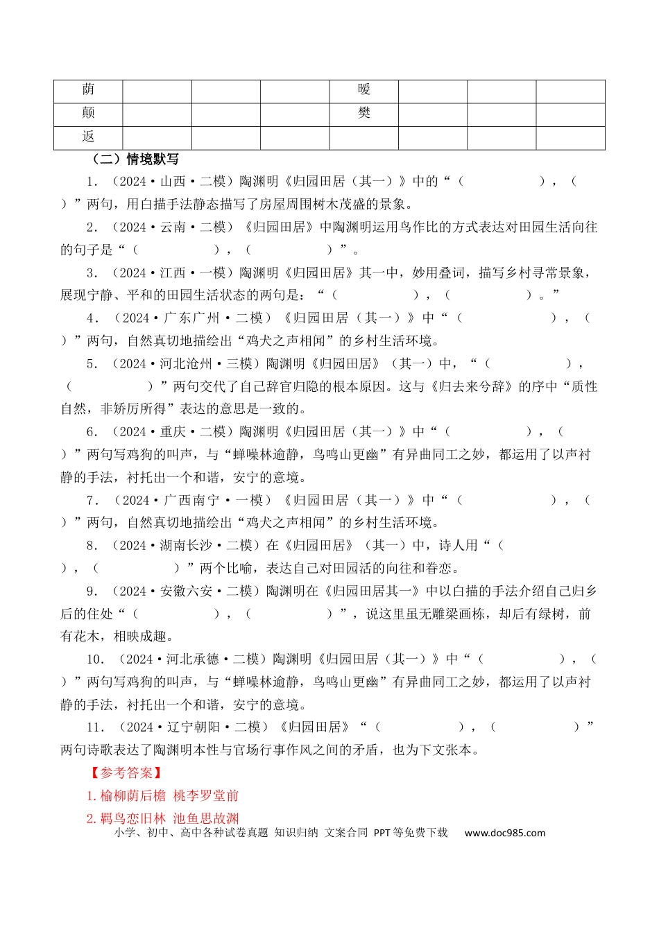 高考语文 第26篇  《归园田居》（其一）（解析版）(1).docx