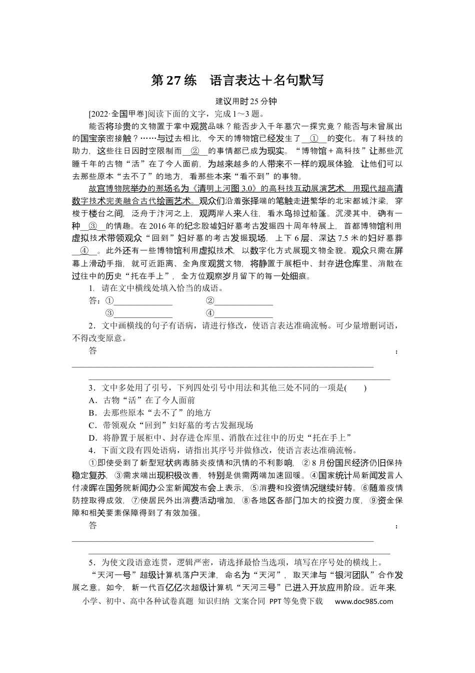 高考语文 第27练(1) (1).docx
