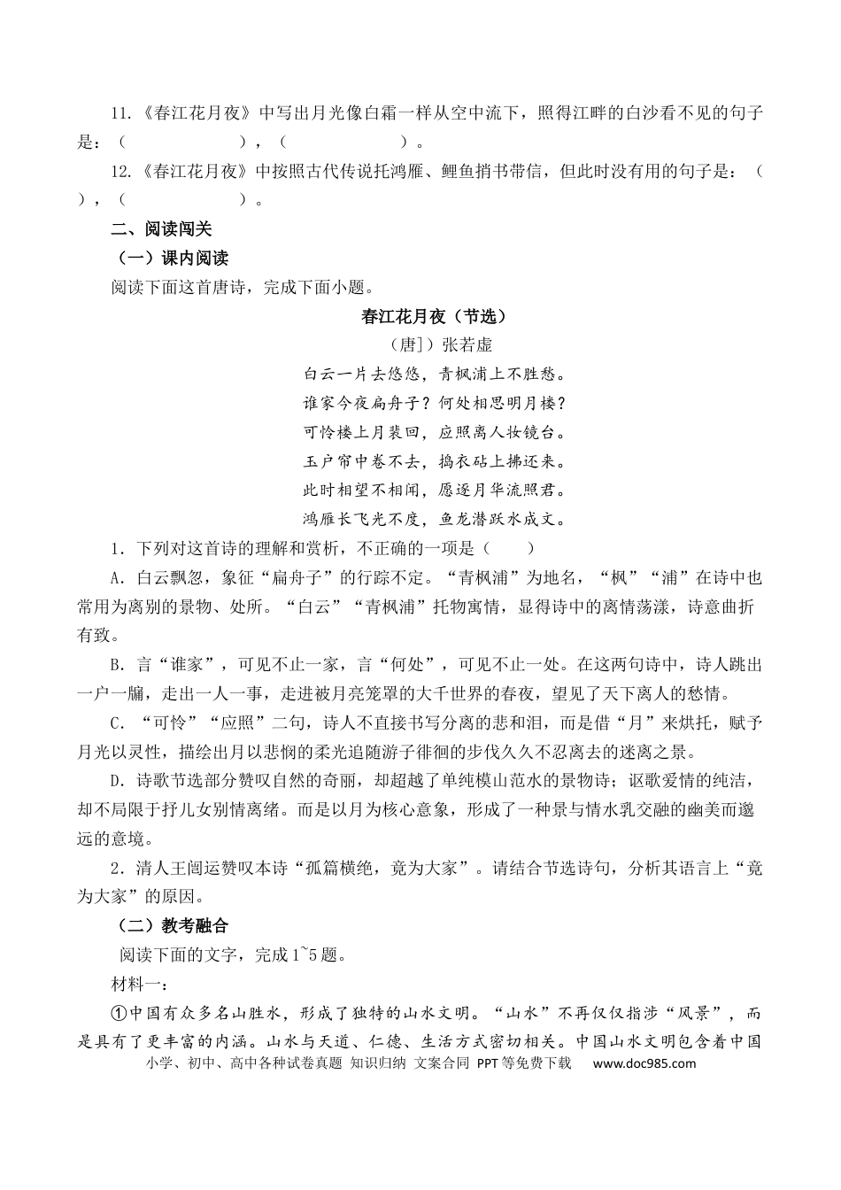 高考语文 第28篇  《春江花月夜》（原卷版）(1) (1).docx