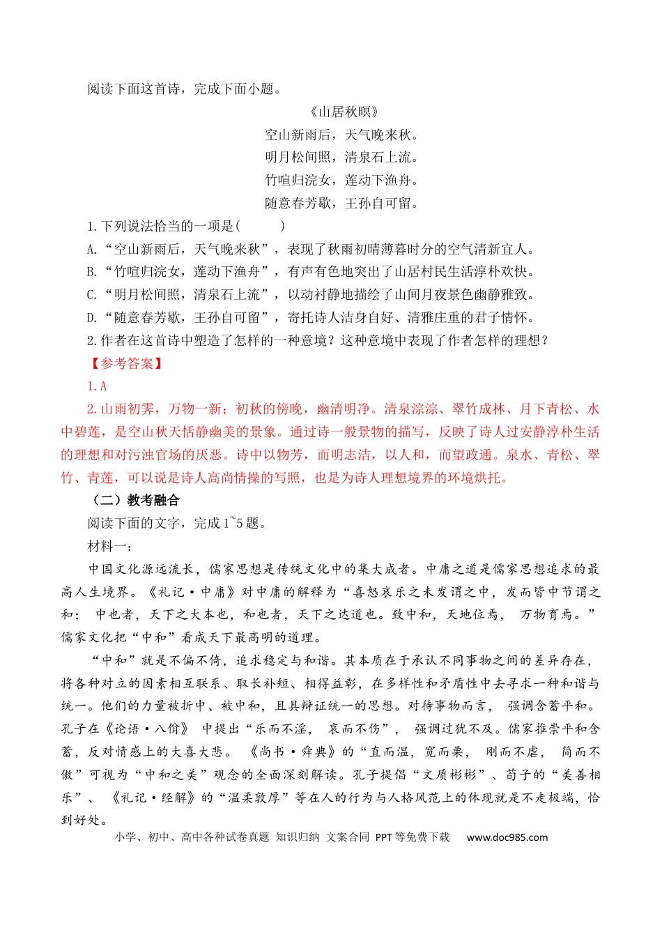高考语文 第29篇   《山居秋暝》（解析版）(1).docx