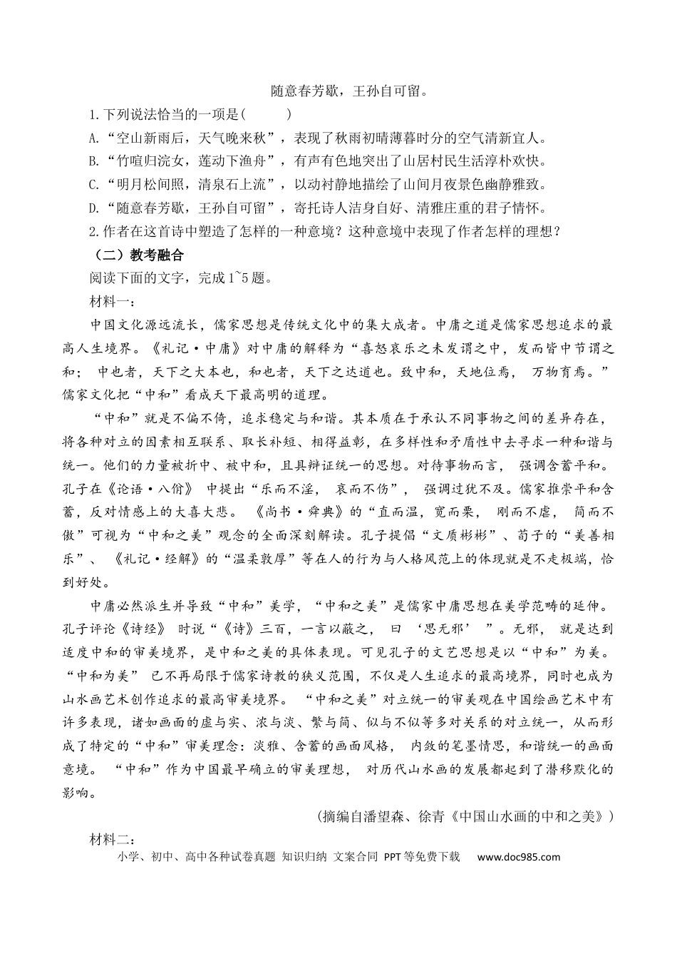 高考语文 第29篇   《山居秋暝》（原卷版）(1).docx