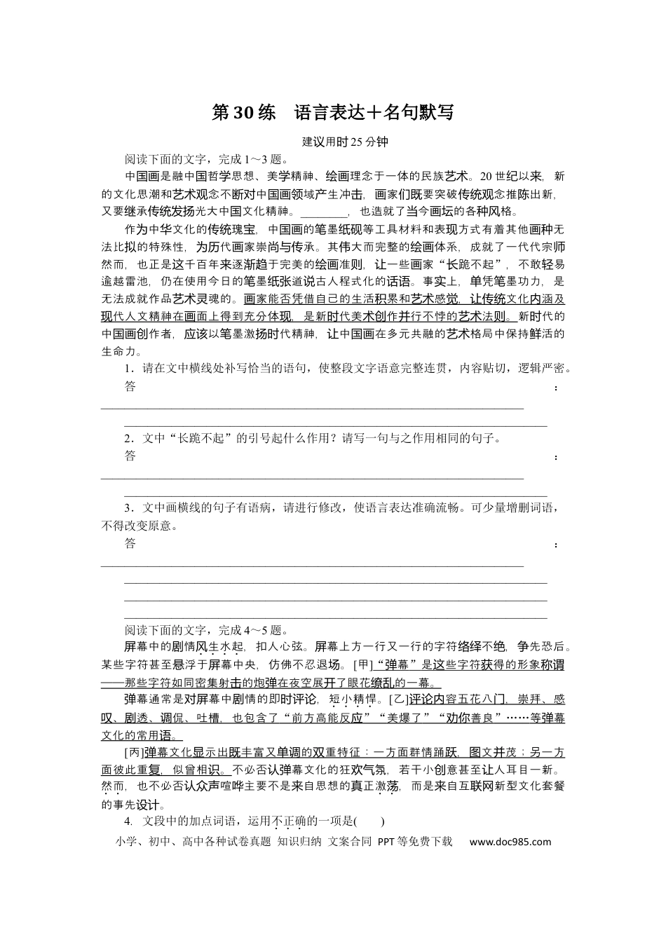 高考语文 第30练(1) (1).docx