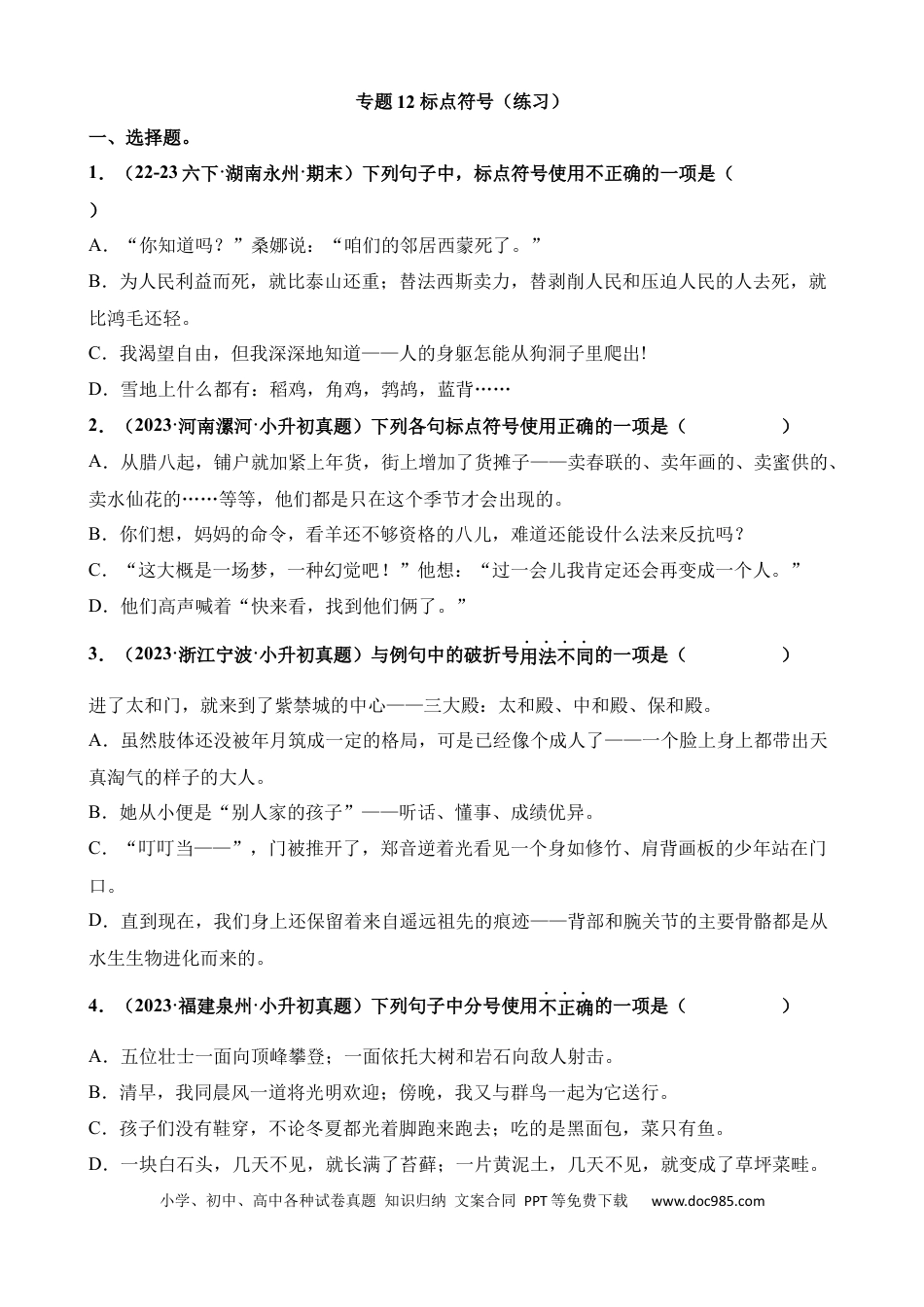 小升初语文总复习【讲练测-基础知识】专题12 标点符号（练习）.docx
