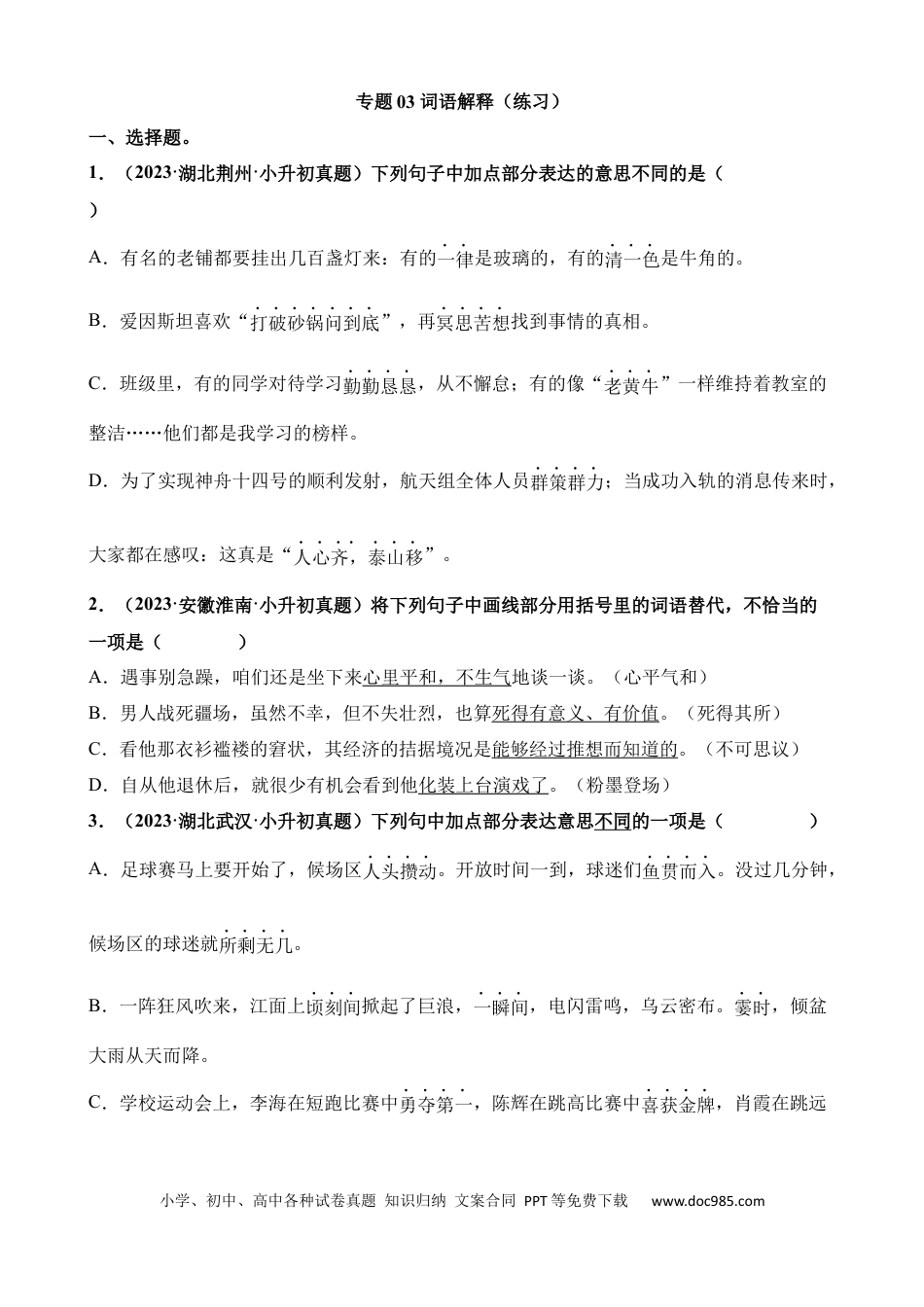 小升初语文总复习【讲练测-基础知识】专题03 词语解释（练习）.docx