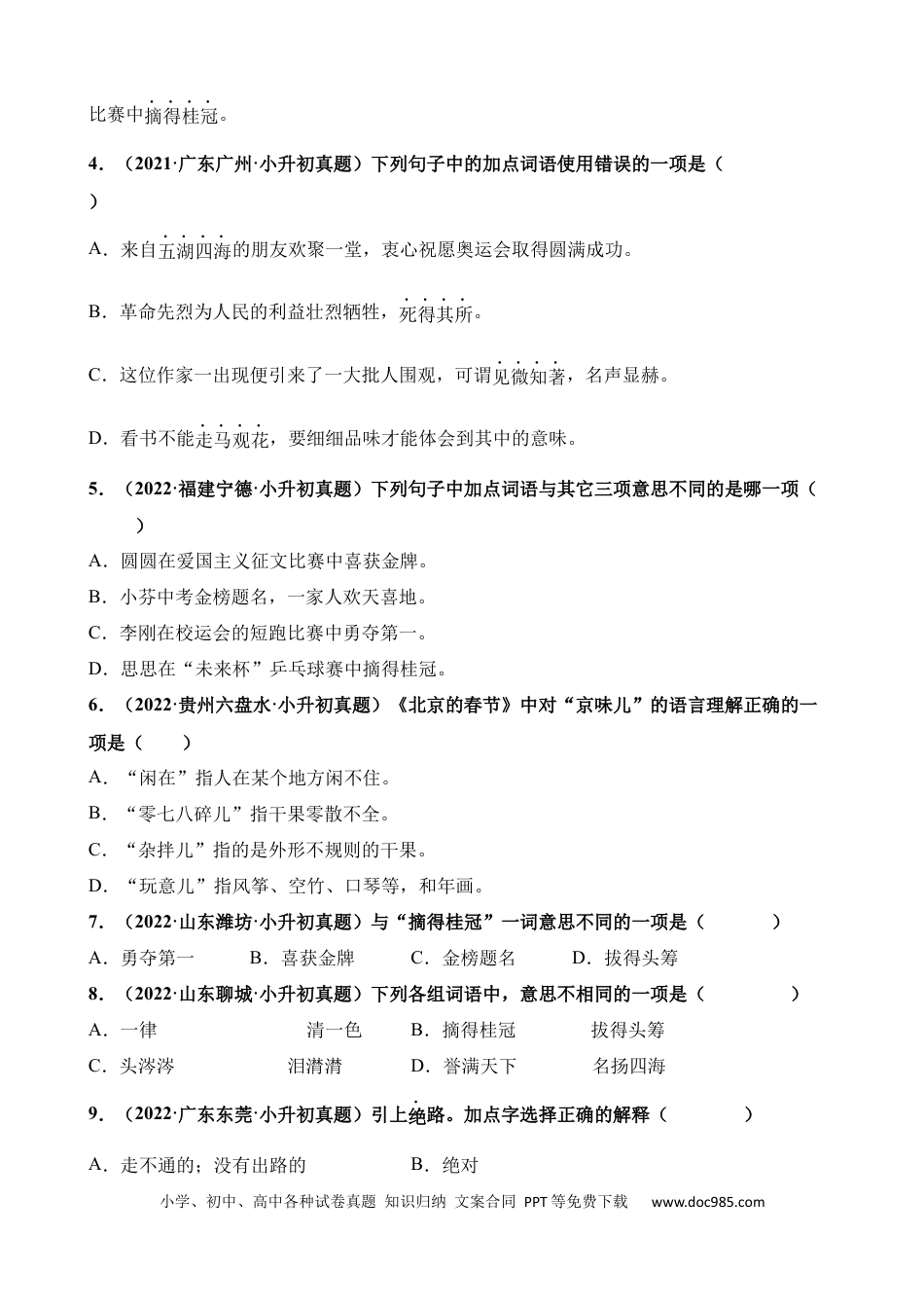 小升初语文总复习【讲练测-基础知识】专题03 词语解释（练习）.docx
